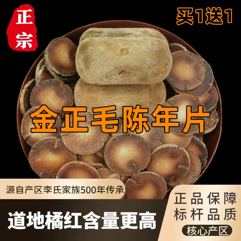 陈年金正毛化橘红陈年片