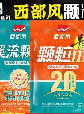 西部风溪流颗粒大粒装400g黑坑