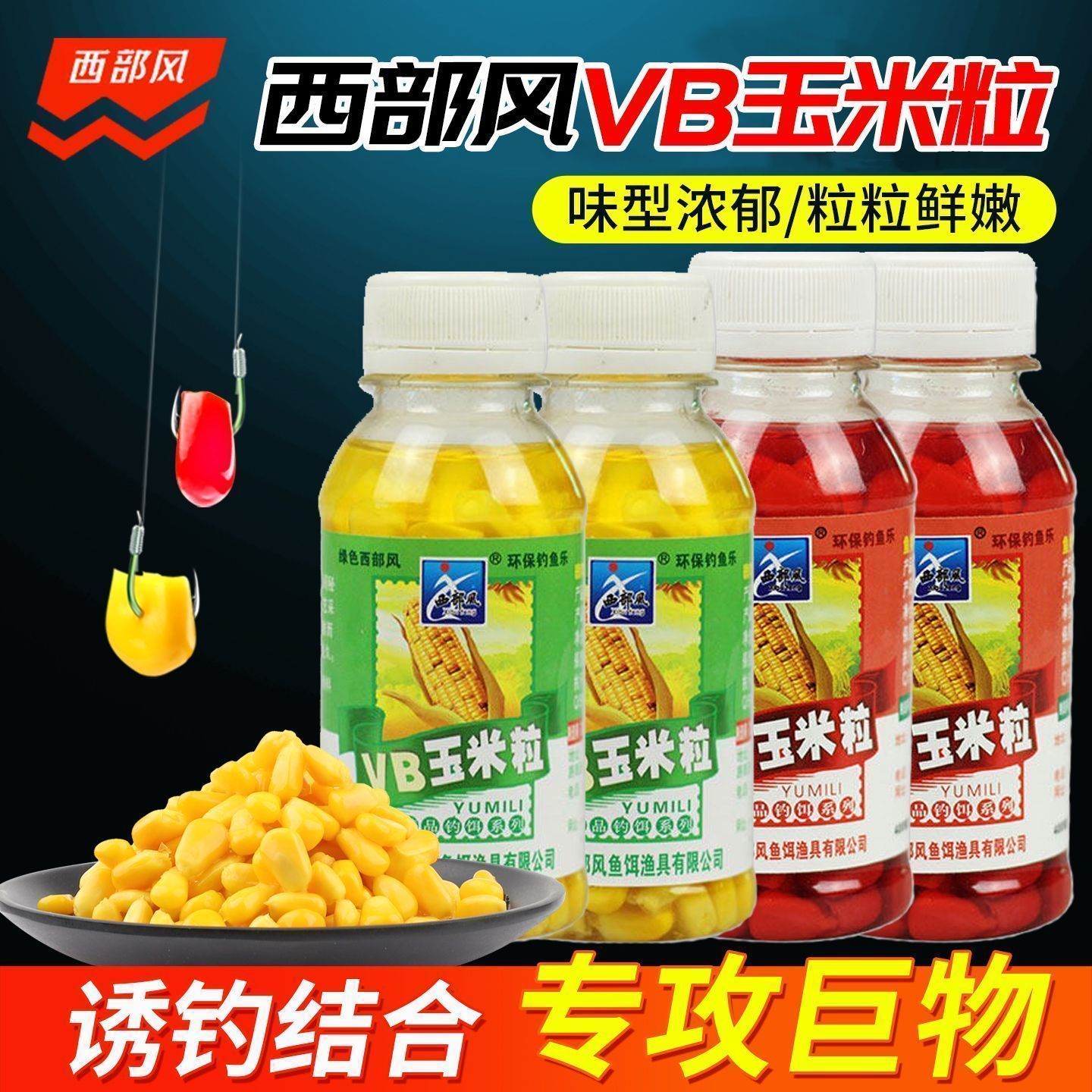 西部风VB玉米饵料钓鱼挂钩颗粒串钩钓饵草鱼鲤鱼甜嫩玉米小瓶鱼饵