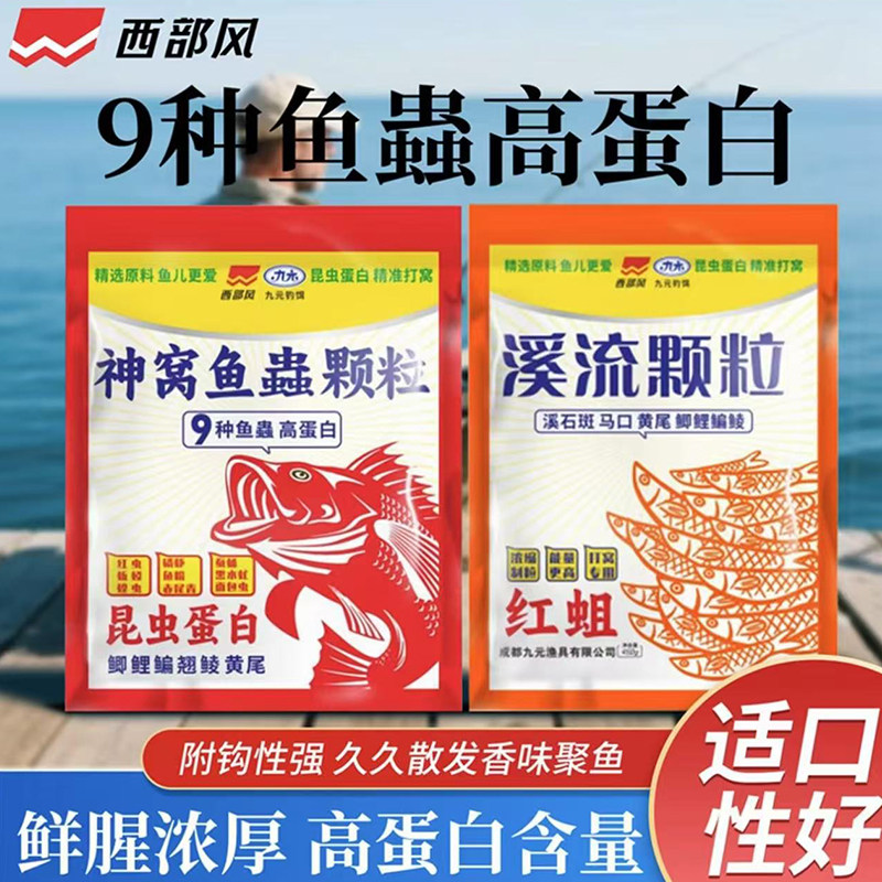 西部风神窝溪流颗粒窝料鱼虫宴蛋黄奶香野钓鲫鲤草鳊鲮鱼黄尾饵料