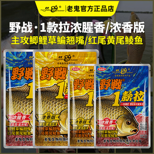 老鬼鱼饵野战1款拉浓腥香版一包搞定鲫鲤草鳊翘嘴钓鱼专用饵料渔
