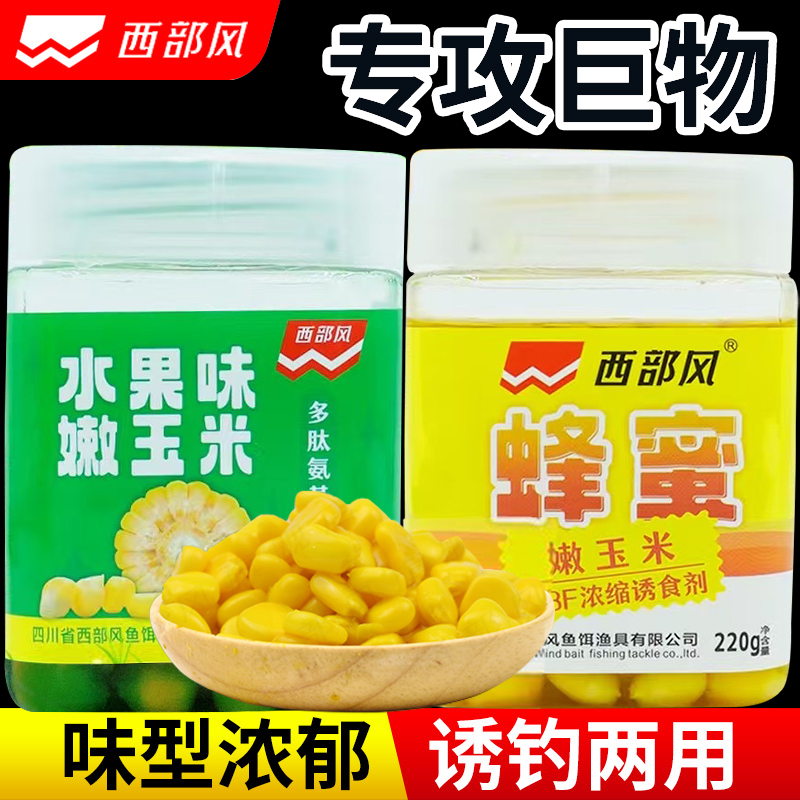 西部风老坛果酸挂钩玉米嫩玉米饵料鱼甜嫩水果味垂钓四季通用蜂蜜