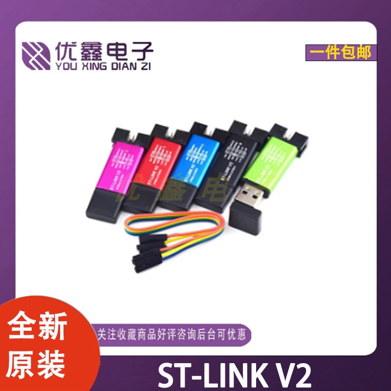 全新原装ST-LINKV2仿真器编程器