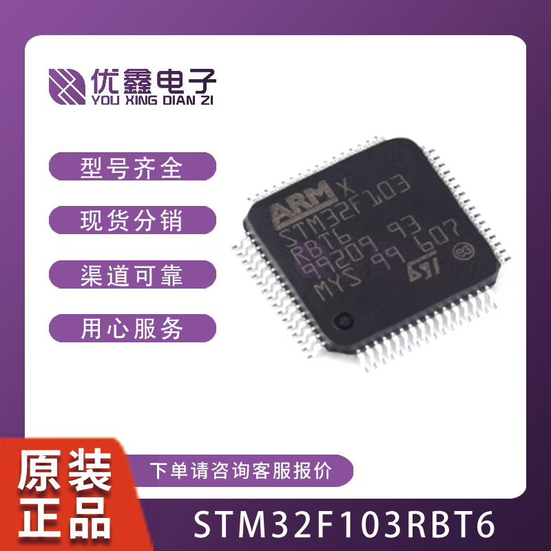 STM32F103RBT6 LQFP电子元器件集成电路品牌ic芯片全新一站式配单