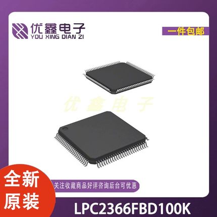 全新原装 LPC2366FBD100K 封装LQFP-100 微控制器芯片