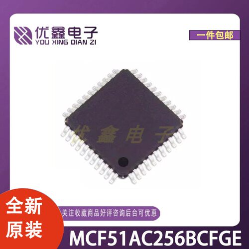 全新原装 MCF51AC256BCFGE 封装LQFP-44(10x10) 微控制器芯片