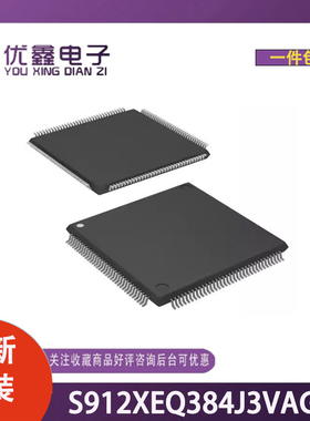 全新原装 S912XEQ384J3VAGR 封装LQFP-144(20x20) 微控制器芯片