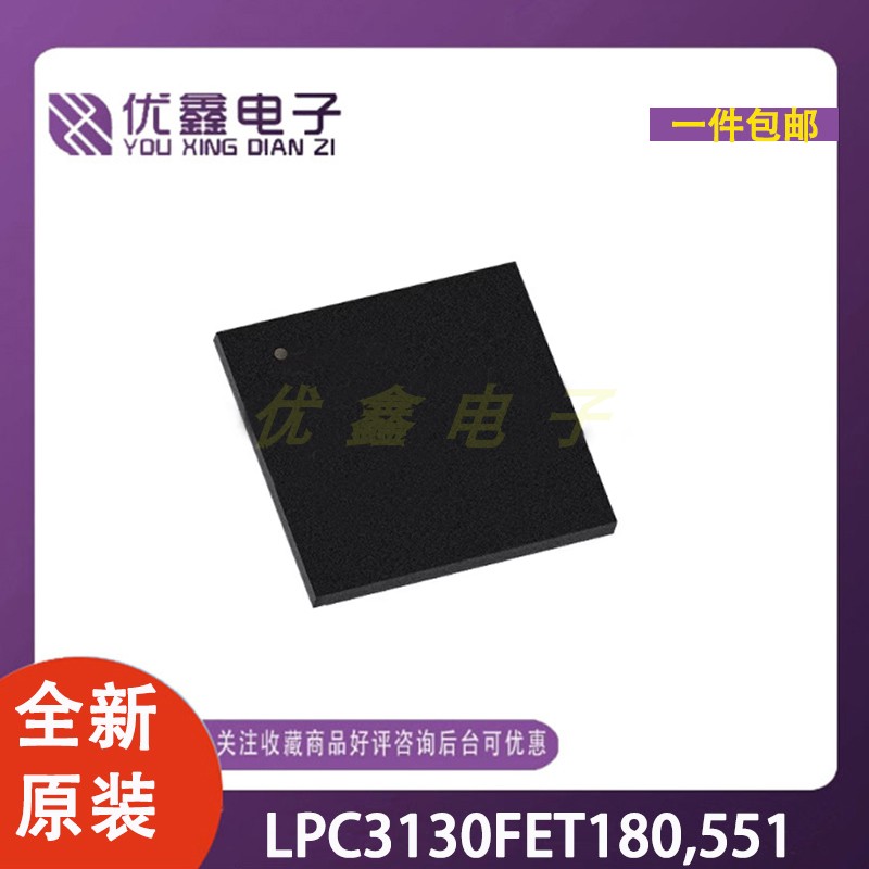 全新原装 LPC3130FET180,551 封装TFBGA-180 微控制器芯片