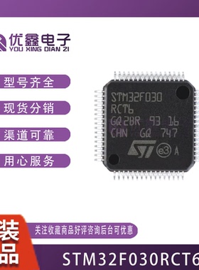 STM32F030RCT6 LQFP-64 ARM 全新原装 32位微控制器 STM32F030R