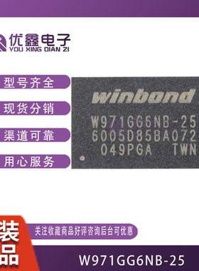 全新原装 W971GG6NB-25 VFBGA-84 1G-bits DDR2 SDRAM 内存芯片