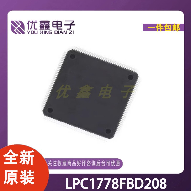 全新原装 LPC1778FBD208 封装LQFP-208 微控制器芯片
