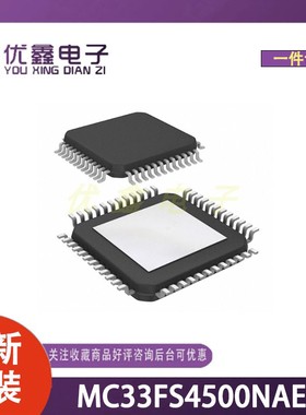 全新原装 MC33FS4500NAE 封装SOT-1571-1 微控制器芯片