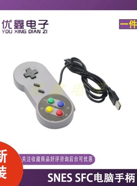 任天堂SNES 全新原装 SNES SFC电脑手柄电脑游戏手柄