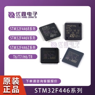 STM32F446RCT6 RET6 VCT6 VET6 ZEH6TR ZEJ6 MEY6TR 微控制器