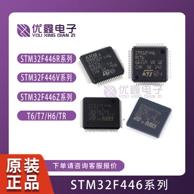 STM32F446RCT6 RET6 VCT6 VET6 ZEH6TR ZEJ6 MEY6TR 微控制器