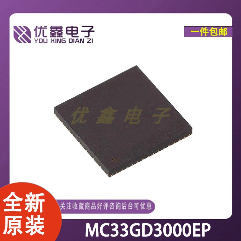 全新原装 MC33GD3000EP 封装QFN-56-EP(8x8) 8位微控制器芯片