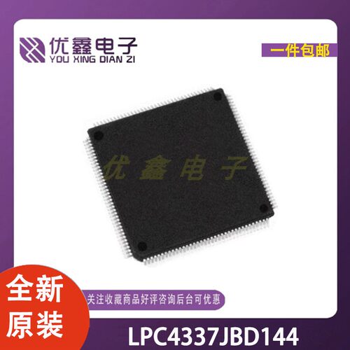 全新原装 LPC4337JBD144 封装LQFP-144 微控制器芯片