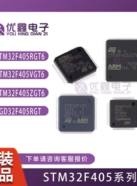 全新原装STM32F405RGT6  RGT7 VGT6 ZGT6 GD32F405RGT6微控制器