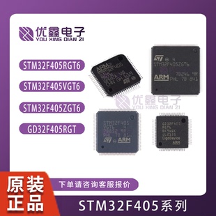 全新原装STM32F405RGT6 RGT7 VGT6 ZGT6 GD32F405RGT6微控制器