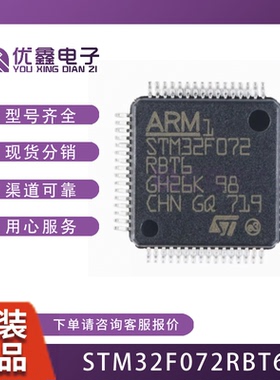 原装 STM32F072RBT6 32位微控制器 LQFP64 处理器芯片 STM32F072