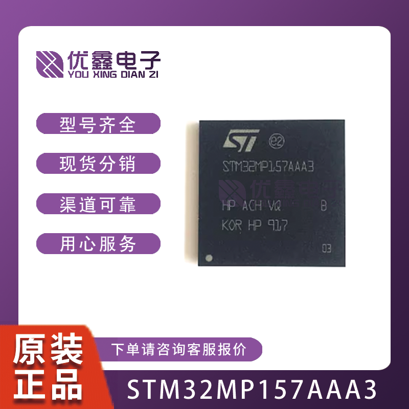 32位MCU芯片STM32MP157AAA3 STM32MP157 LFBGA-448 全新原 装现货
