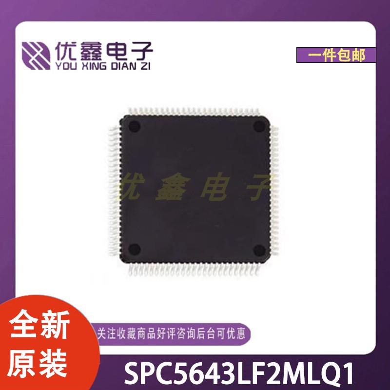 全新原装 SPC5643LF2MLQ1 封装LQFP-144(20x20) 微控制器芯片