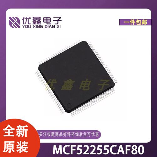 全新原装 MCF52255CAF80 封装LQFP-100(14x14) 微控制器芯片
