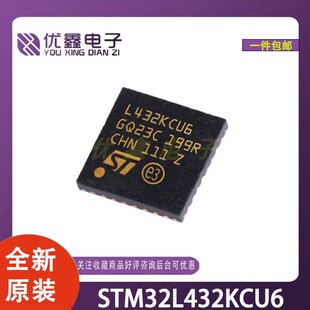 全新原装 STM32L432KCU6 STM32L432KCU6 QFN32微控制器芯片