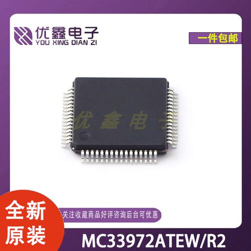 全新原装 MC33972ATEW/R2 封装LQFP-64 8位微控制器芯片
