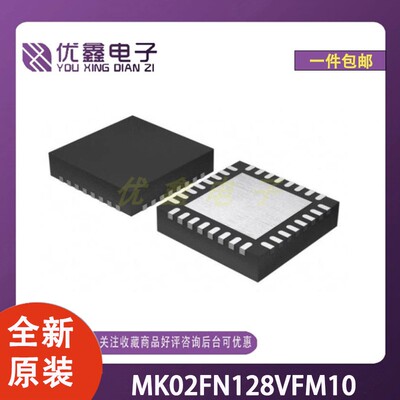 全新原装 MK02FN128VFM10 封装QFN-32(5x5)128KB FLASH单片机芯片