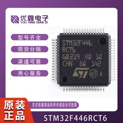 STM32F446RCT6 LQFP-64 全新原装 32位微控制器 STM32F446R