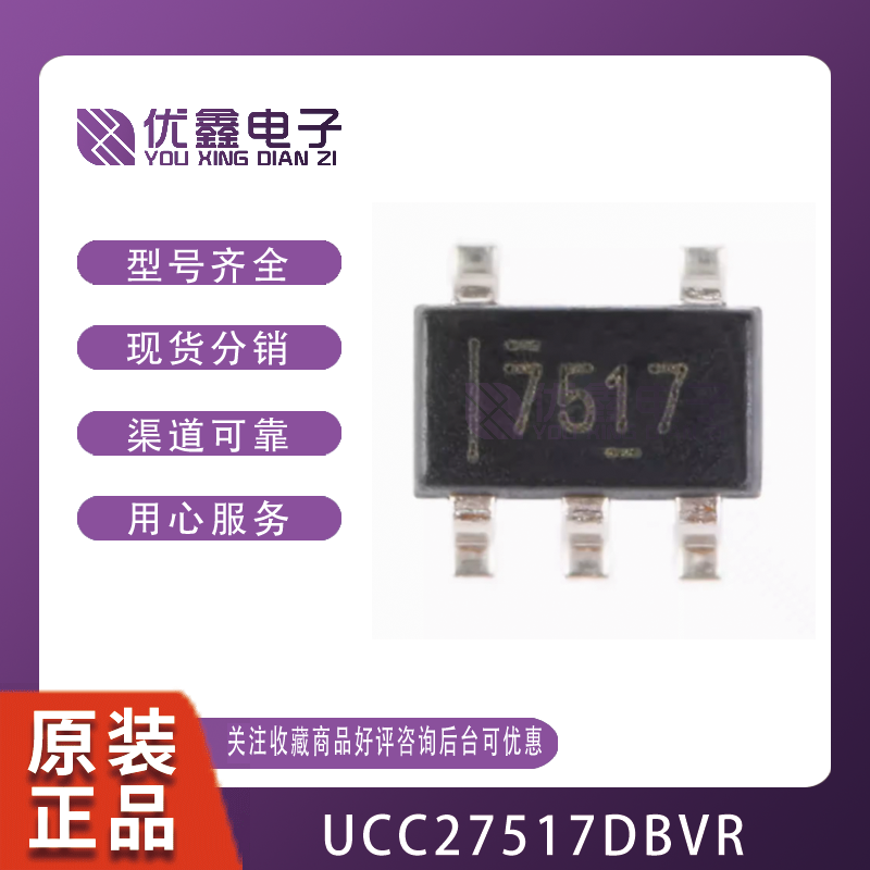 全新原装 UCC27517DBVR SOT23-5 单通道高速低侧闸极驱动器芯片