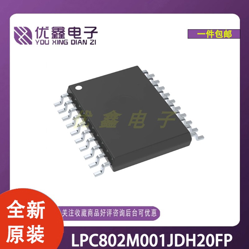 全新原装 LPC802M001JDH20FP 封装TSSOP-20 以太网收发器芯片