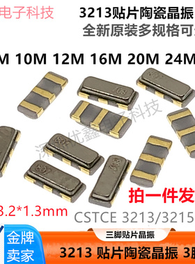 3213 贴片陶瓷晶振 3脚 CSTCE 8Mhz/10M/12M/16M/20M/24M 3.2*1.3