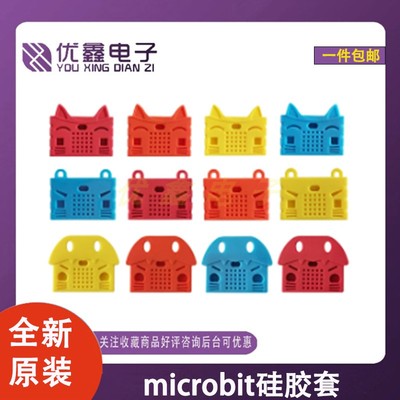 Microbit硅胶套外壳