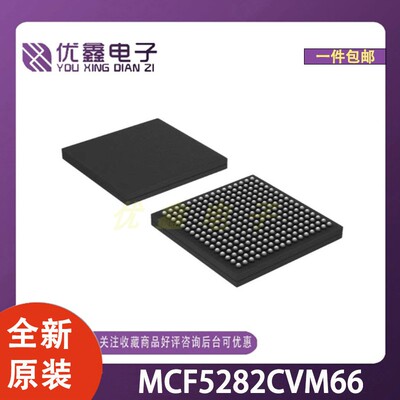 全新原装 MCF5282CVM66 封装MAPBGA-256(17x17) 微控制器芯片