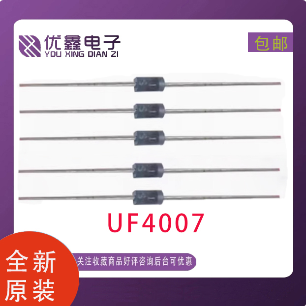 UF4007快速整流二极管