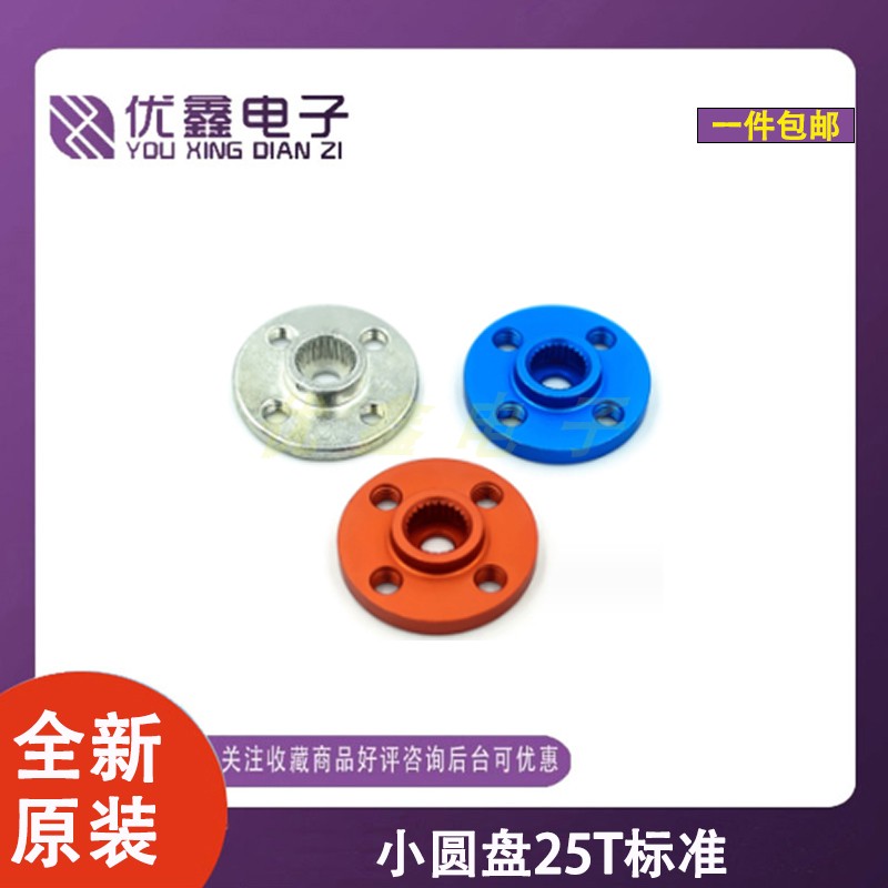 小圆盘25T标准舵机通用金属舵盘