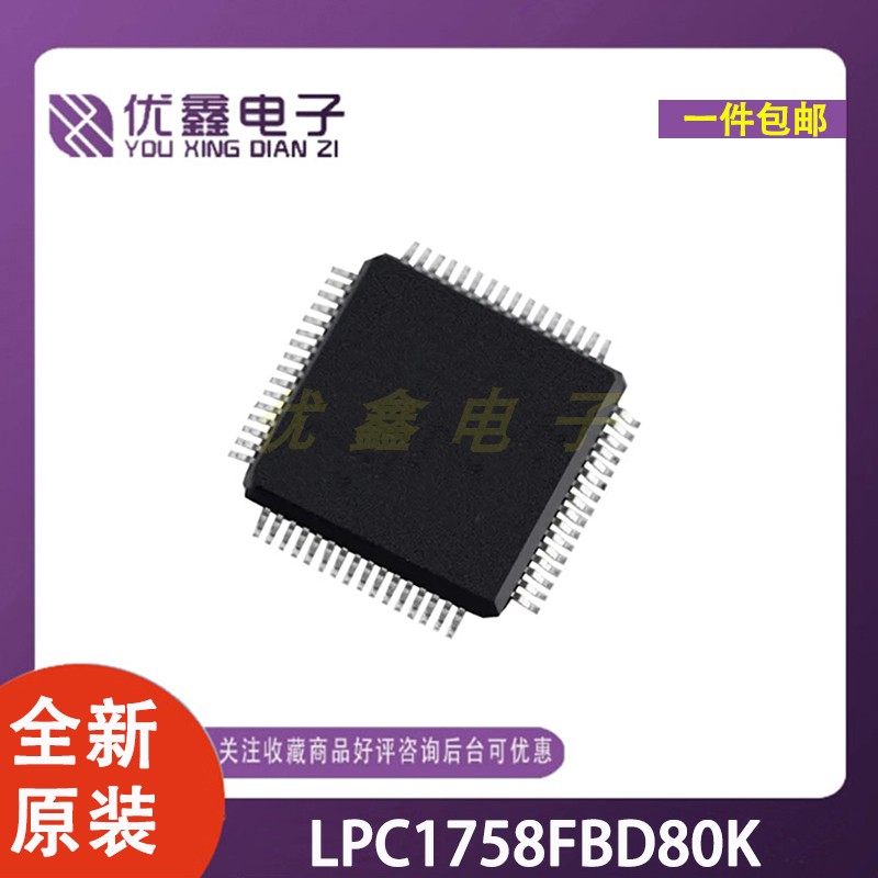 全新原装 LPC1758FBD80K 封装LQFP-64 微控制器芯片