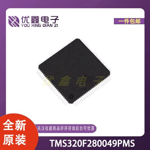 全新原装 TMS320F280049PMS 单片机微控制器芯片