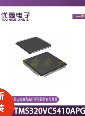 全新原装 TMS320VC5410APGE16 封装LQFP-144(20x20) 微控制器芯片