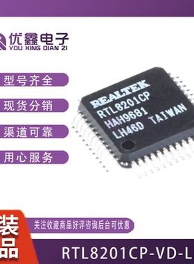 全新原装 RTL8201CP-VD-LF LQFP-48 单口10/100m以太网控制器芯片