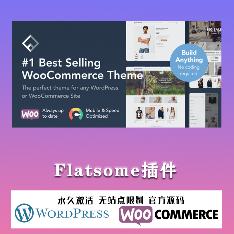 Flatsome 汉化中文版畅销商业WooCommerce WordPress企业主题模板