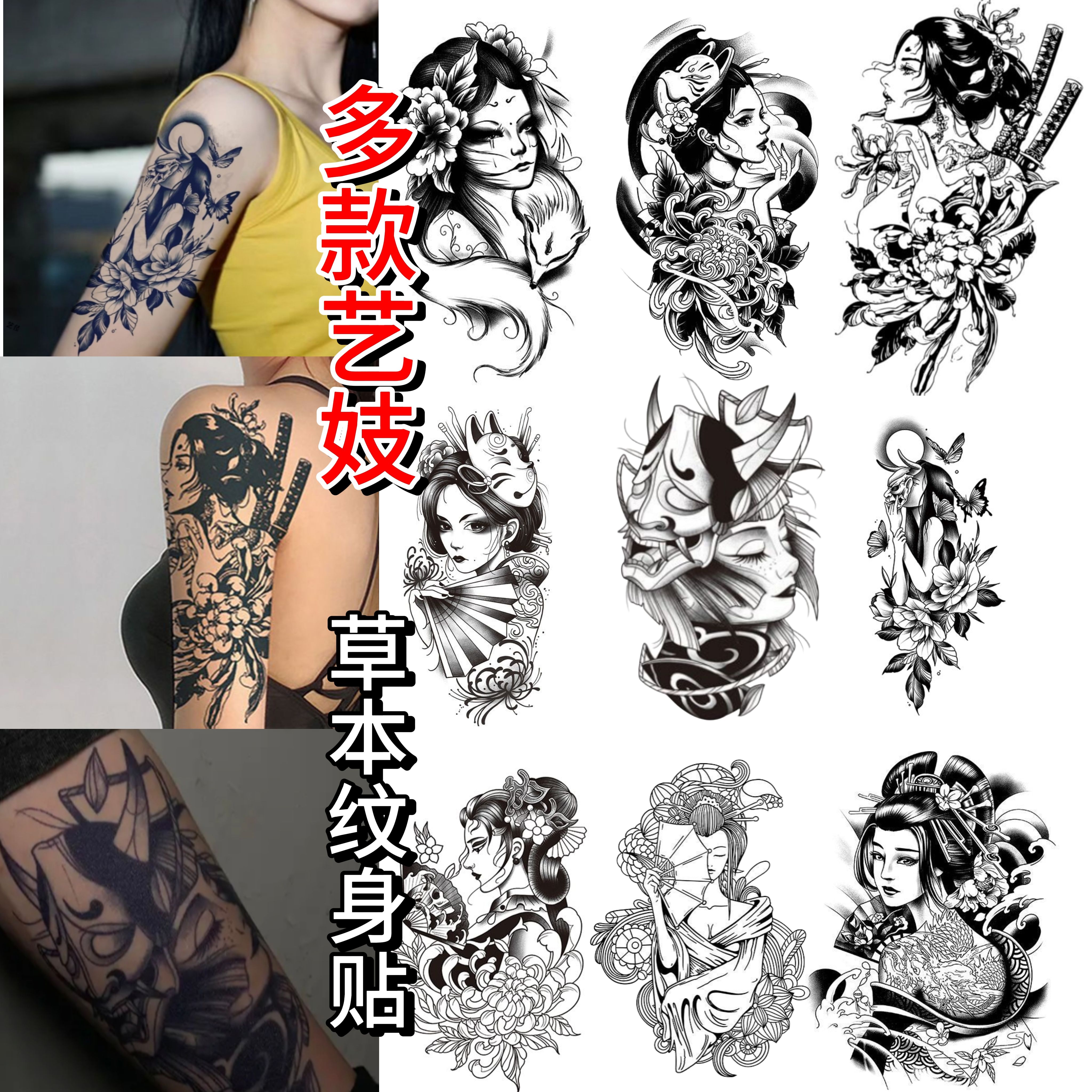 艺妓草本纹身贴半永久防水持久男女花臂图腾逼真不反光刺青