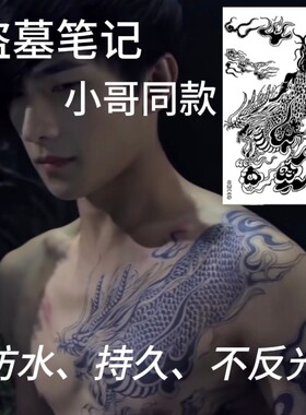 张起灵同款过肩麒麟腰间老九门张半永久草本纹身贴防水防摩不反光