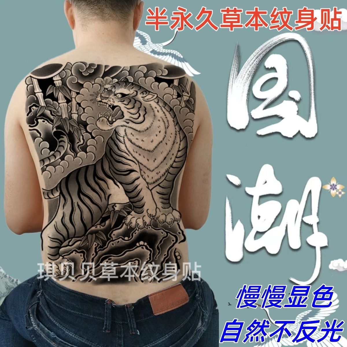 老虎满背纹身贴男防水持久后背草本半永久传统仿真刺青不反光果汁