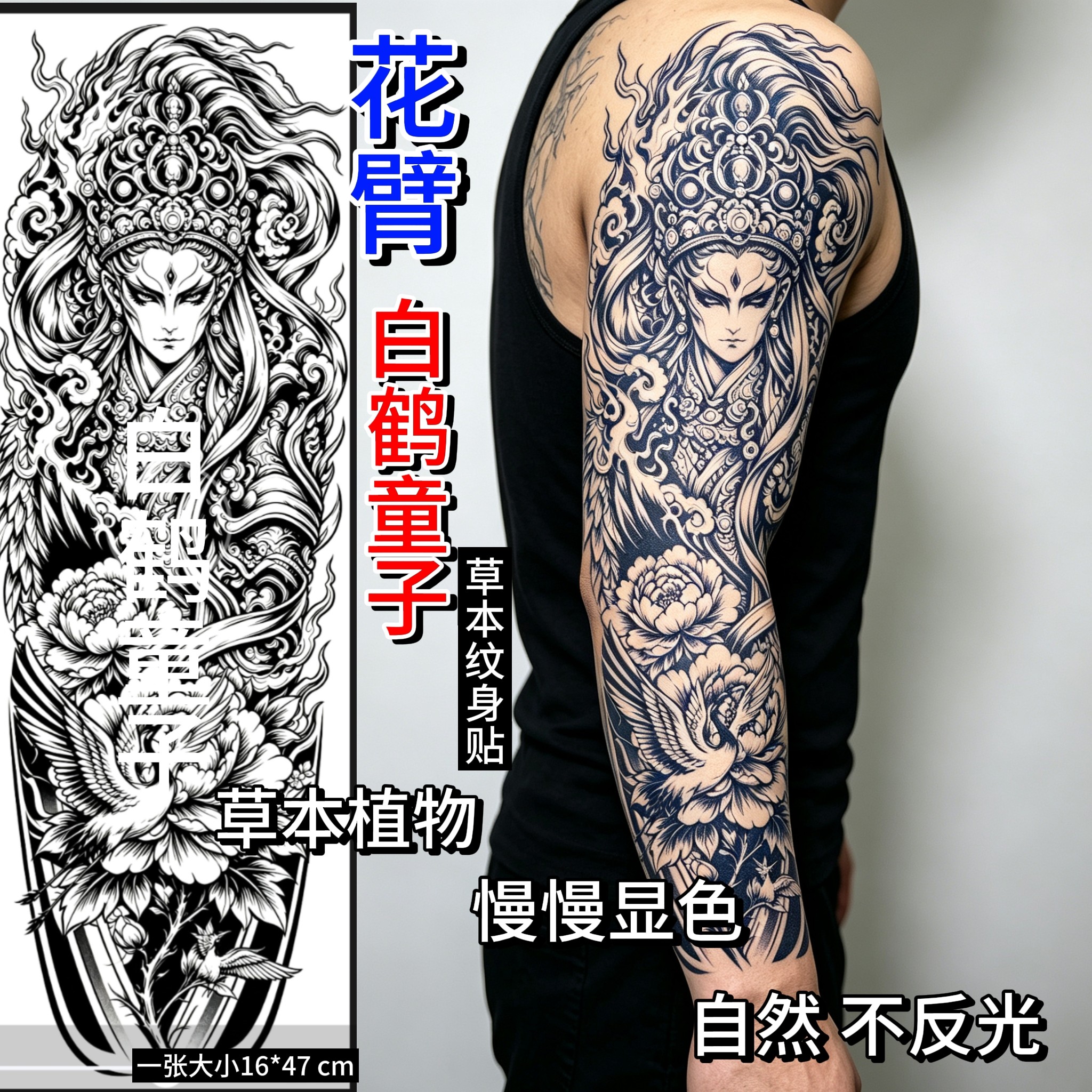 草本白鹤童子纹身贴纸半永久防水持久不反光逼真男女花臂花胸前
