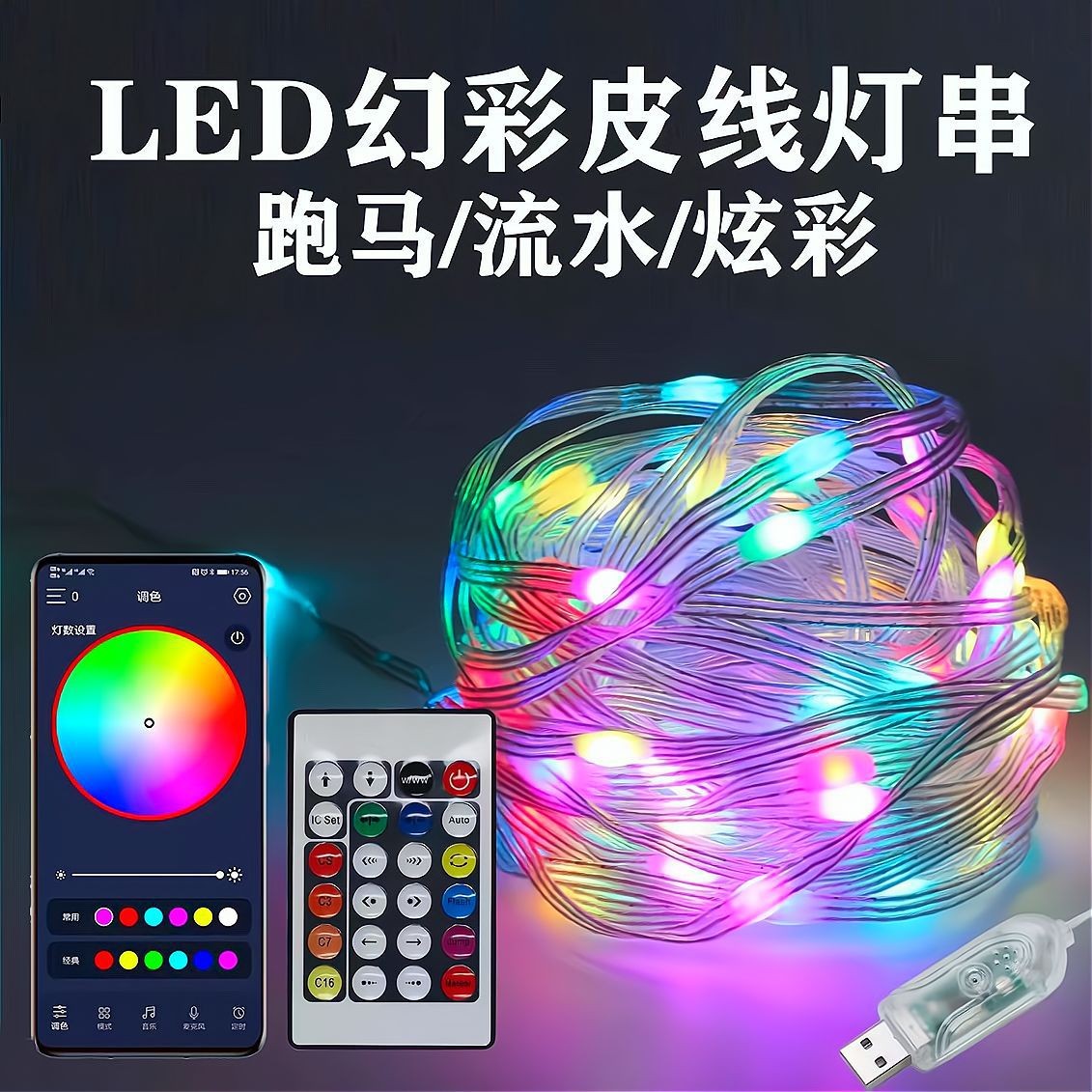 LED幻彩皮线灯串USB跑马流水炫彩声控遥控手机APP调色装饰彩灯带