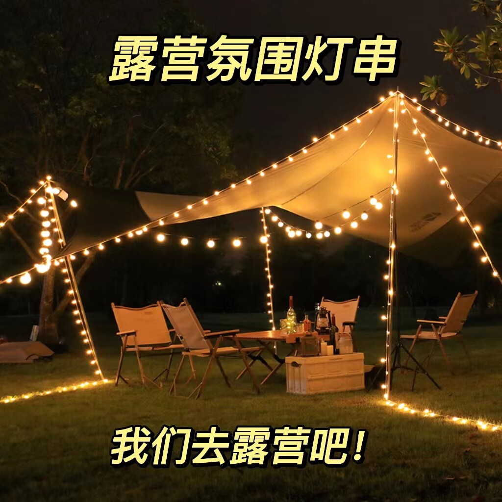 户外露营小白球氛围灯满天星灯串