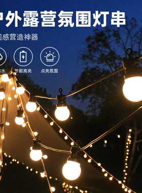 户外氛围灯G50球泡灯串 led彩灯带露营天幕帐篷装饰灯野营庭院灯